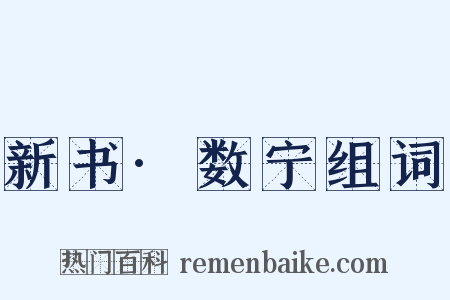 新书·数宁组词是什么意思的图片